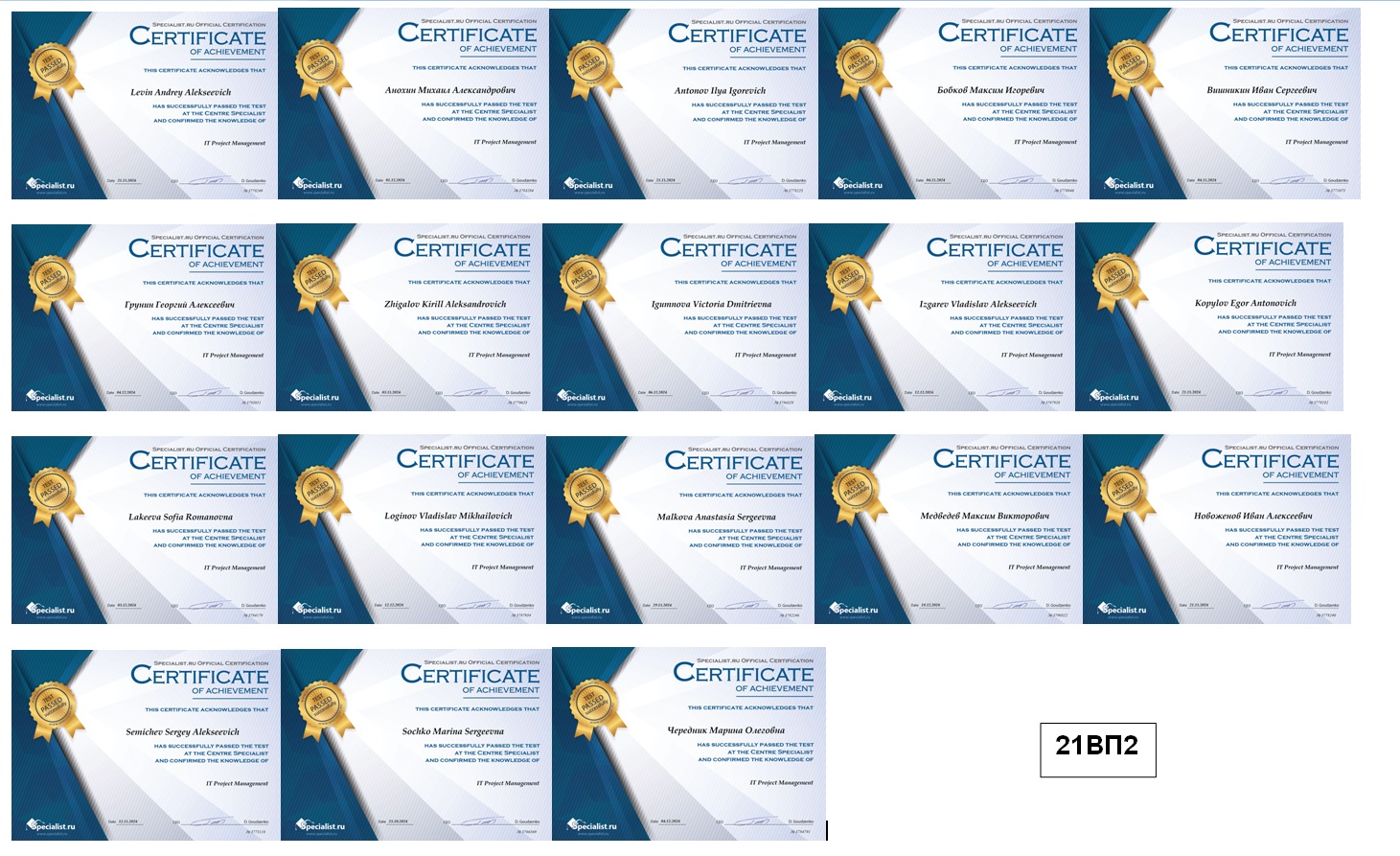 Студенты четвертого курса групп 21ВП1 и 21ВП2 успешно сдали сертификационный экзамен и получили Международные сертификаты по курсу IT Project Management (Управление IT проектами).